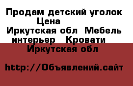 Продам детский уголок › Цена ­ 13 500 - Иркутская обл. Мебель, интерьер » Кровати   . Иркутская обл.